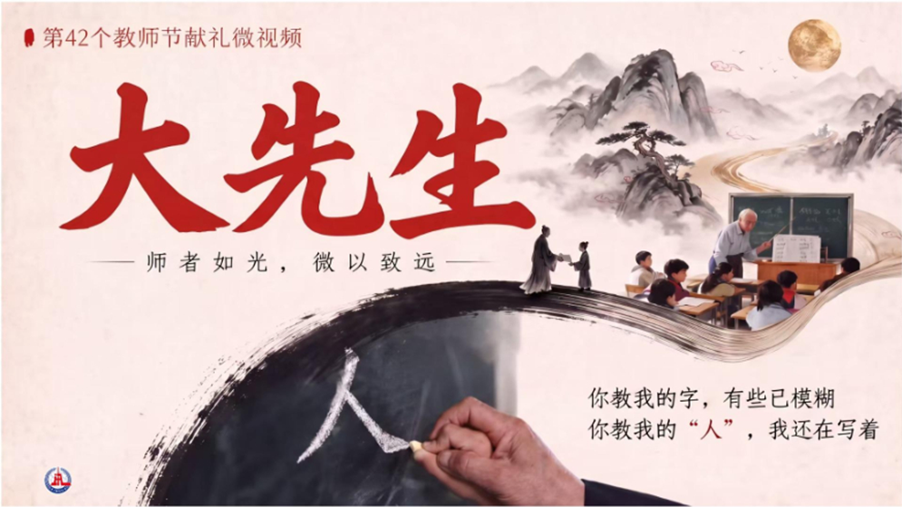 大先生——第42个教师节献礼微视频