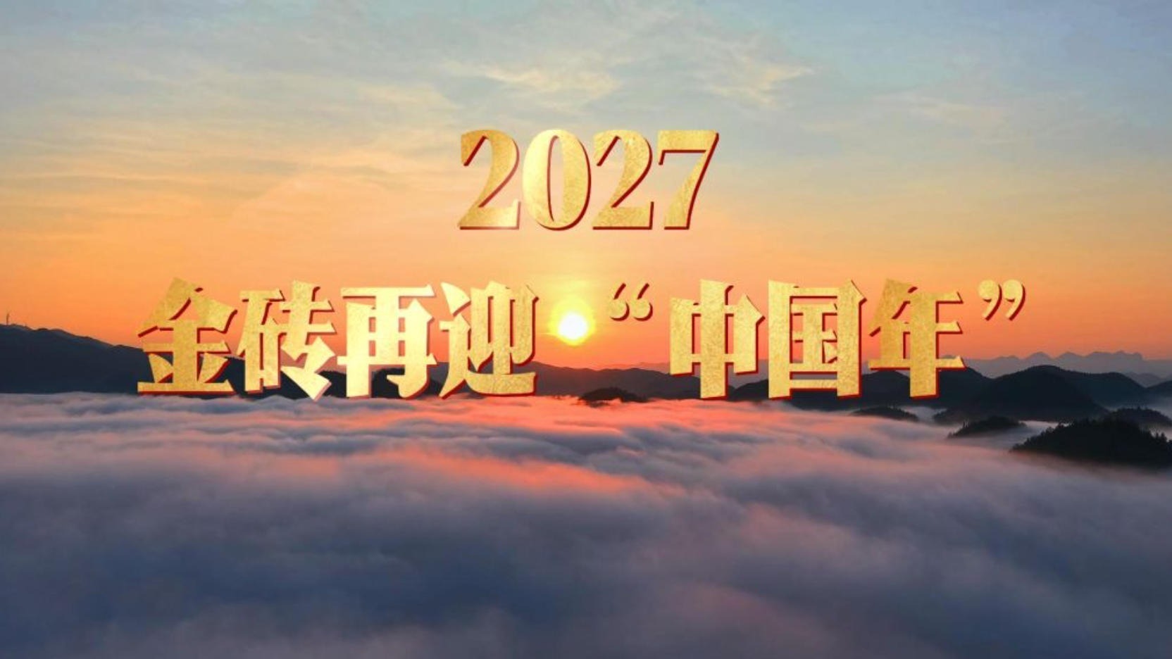 快闪视频丨2027，金砖再迎“中国年”