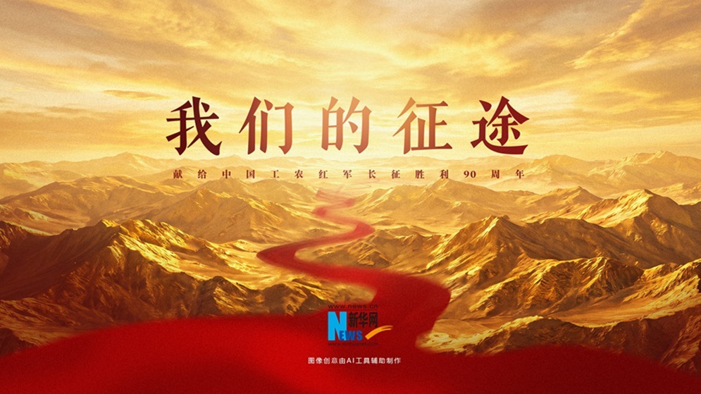我们的征途