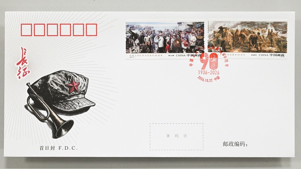 《中国工农红军长征胜利90周年》纪念邮票、邮品发行