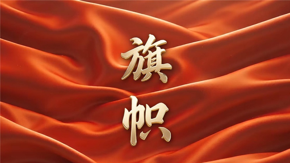 重磅纪录片丨旗帜