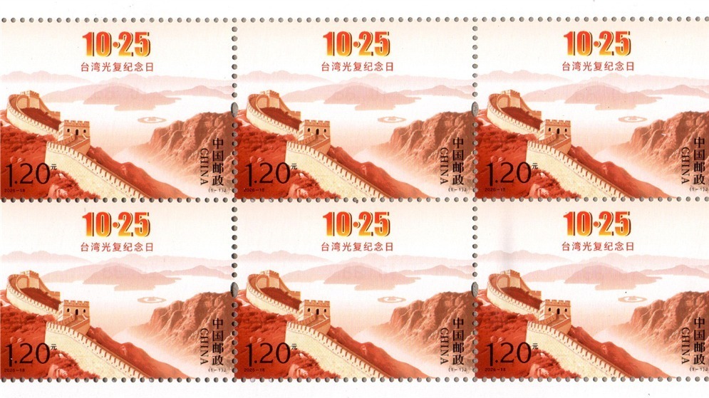 《台湾光复纪念日》纪念邮票发行