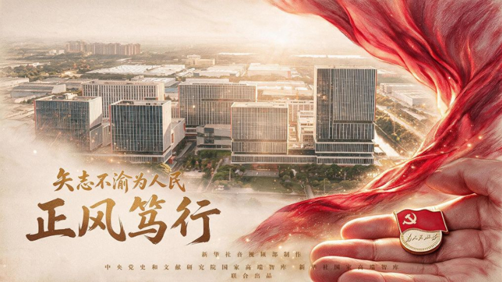 矢志不渝为人民丨正风笃行