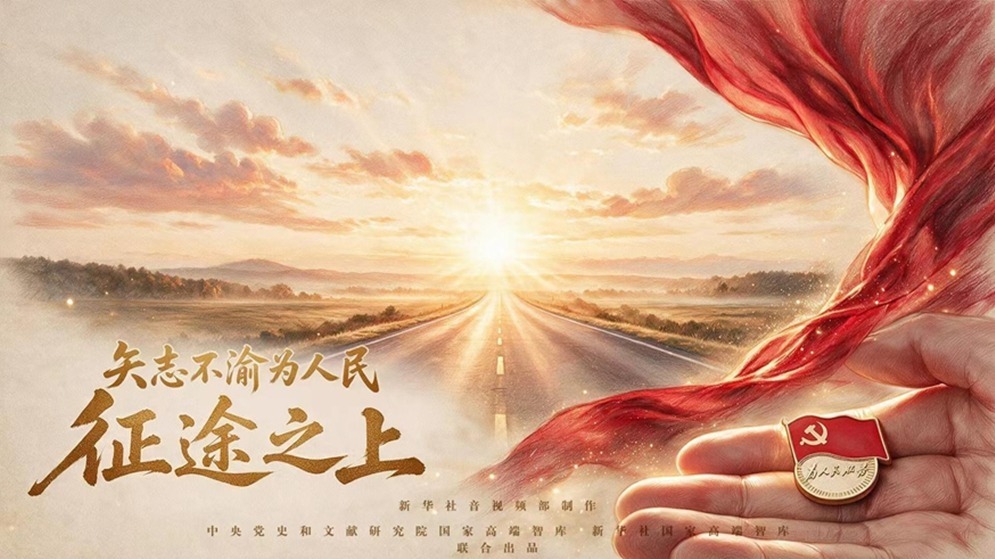 矢志不渝为人民丨征途之上