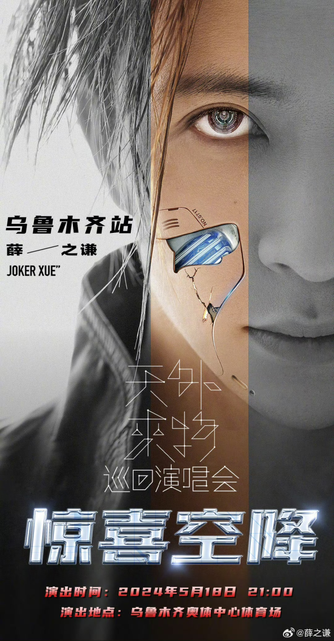 “薛之谦‘天外来物’巡回演唱会—乌鲁木齐站”海报。来源：薛之谦新浪微博
