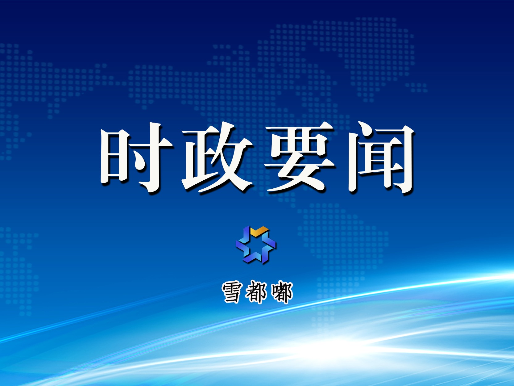 树立和践行正确政绩观丨压紧压实责任 有力有序开展