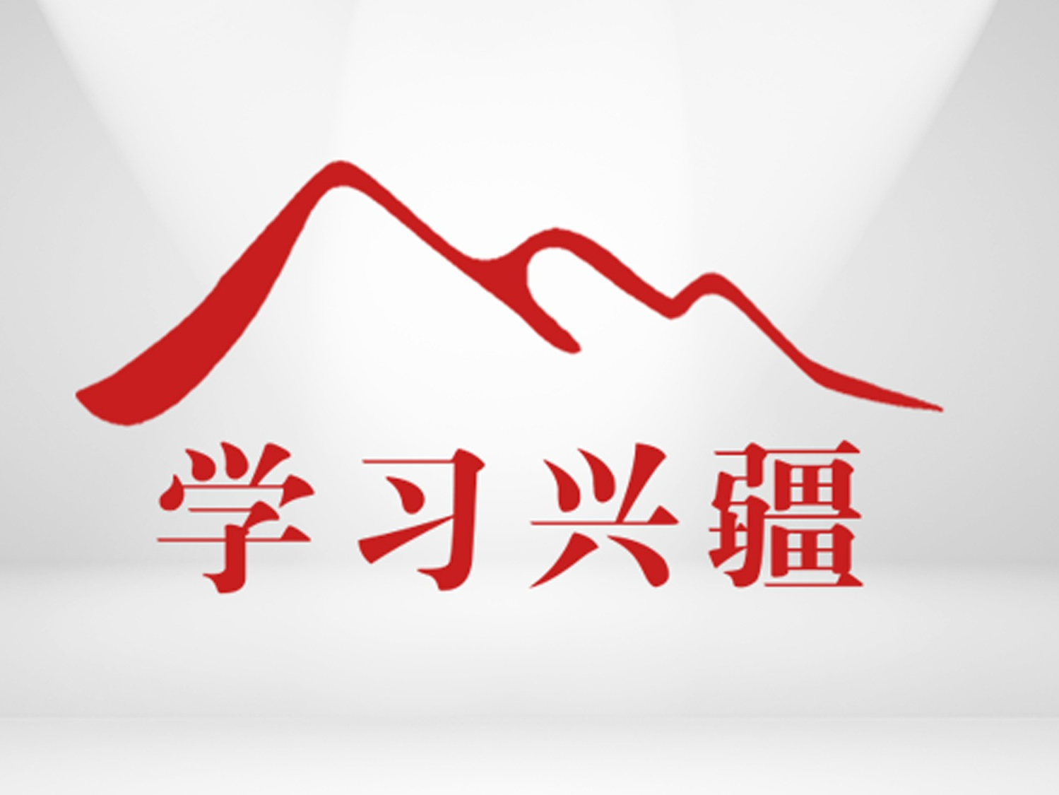 学习兴疆丨当今世界正在加速迈入智能时代