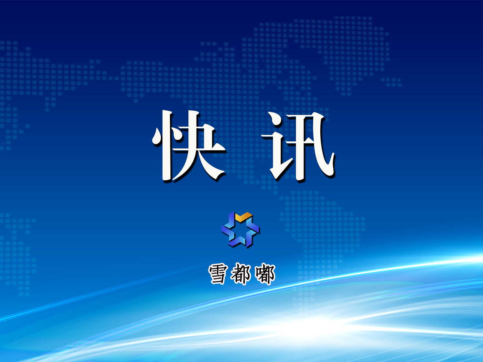 中国政府将发布关于全球治理的白皮书