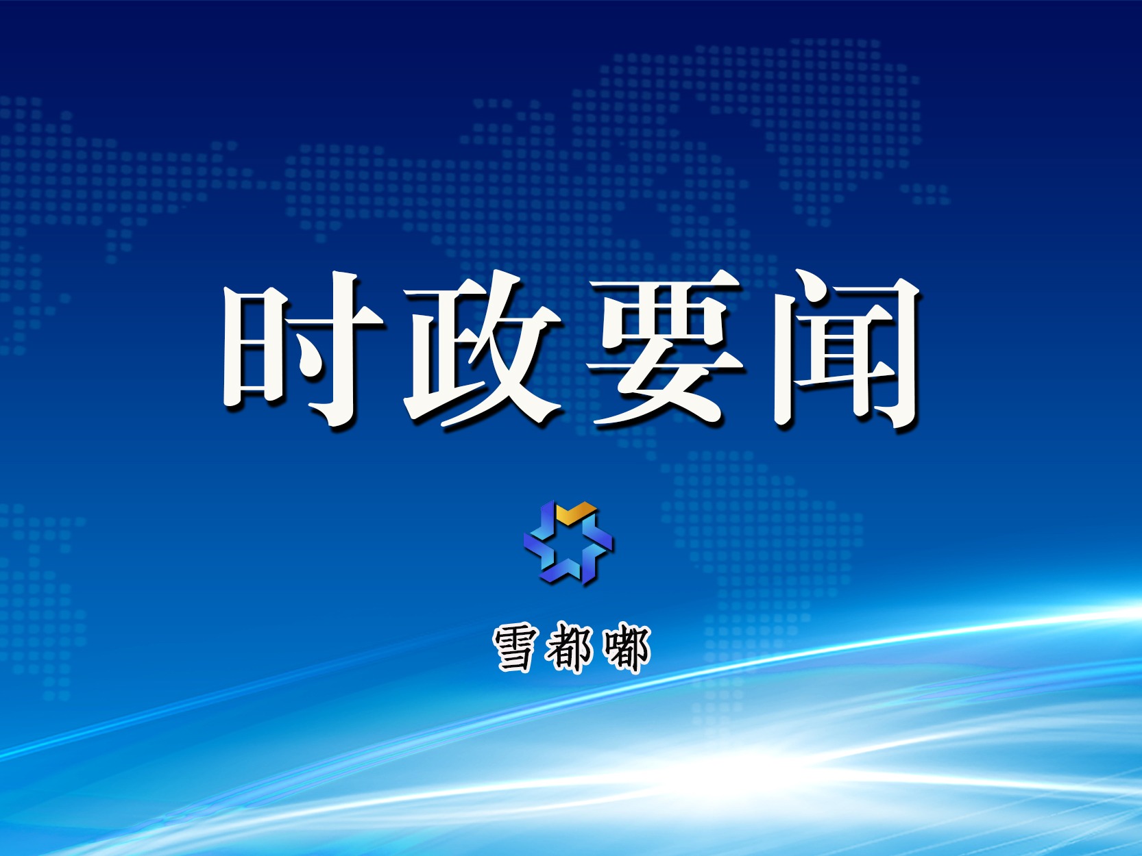 新疆维吾尔自治区第十五届运动会暨第十一届民族传统体育运动会圆满闭幕