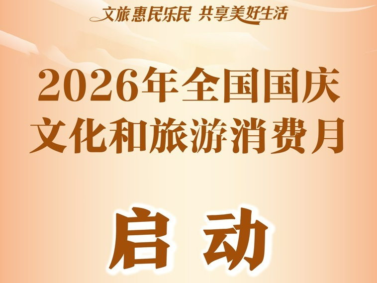 2026年全国国庆文化和旅游消费月启动